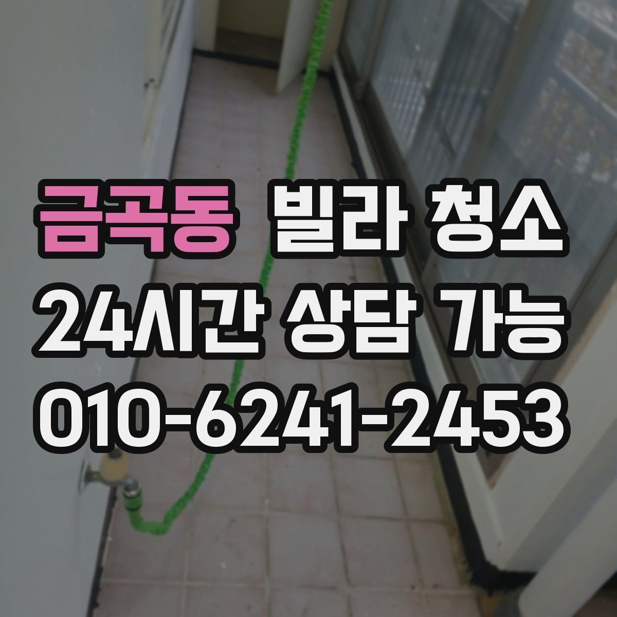 금곡동 빌라 청소 생활쓰레기 분리수거 정리 팁