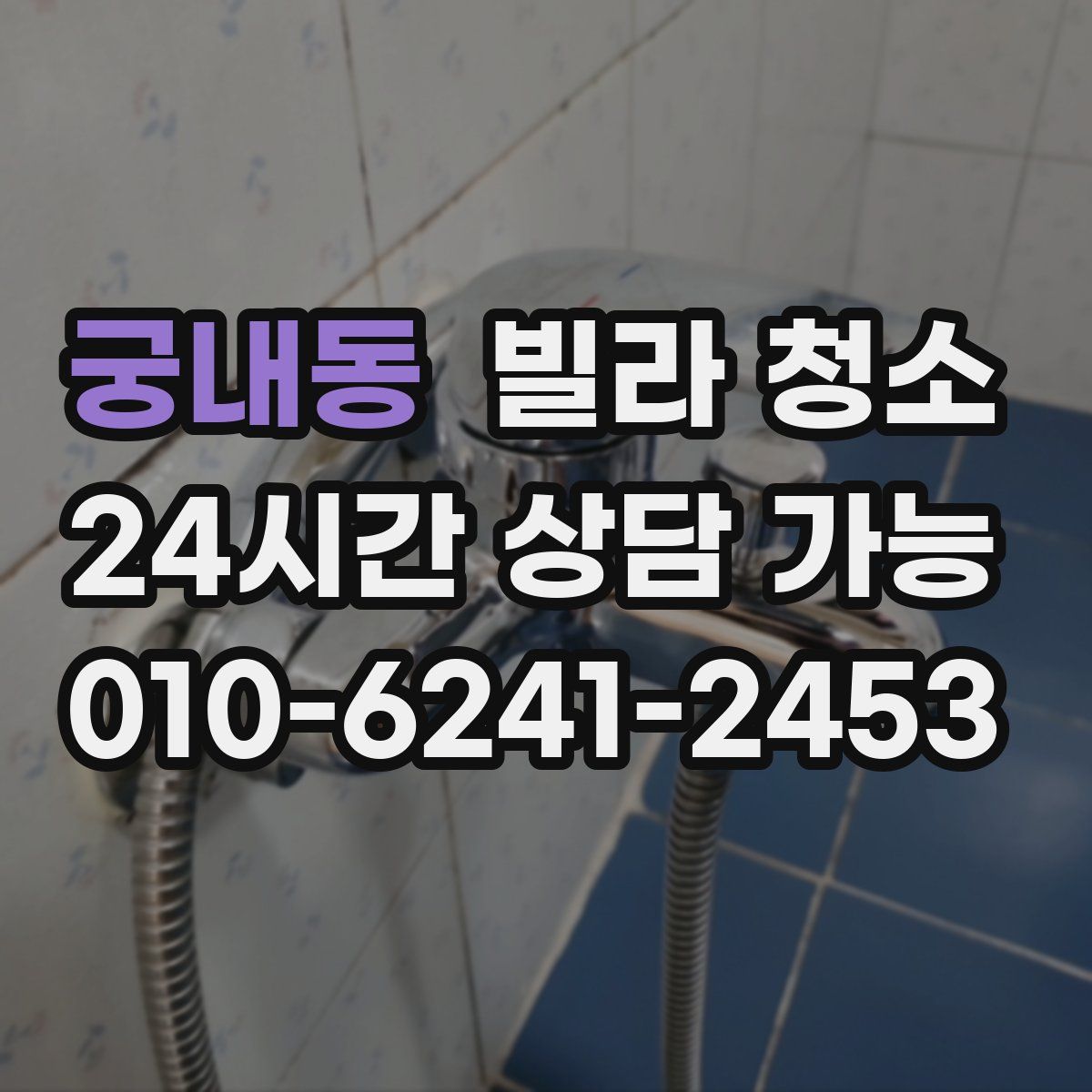 궁내동 빌라 청소