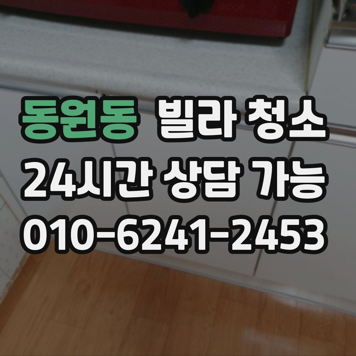 동원동 빌라 청소 주방 하부장 곰팡이 예방 관리