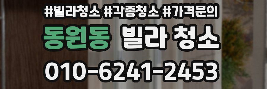 동원동 빌라 청소