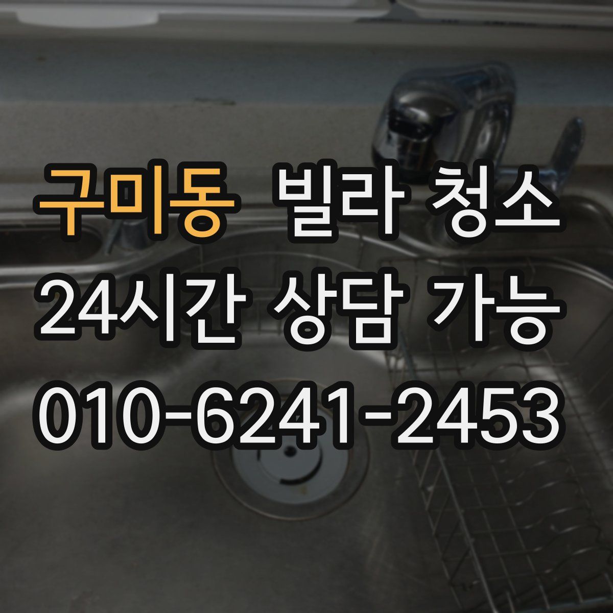 구미동 빌라 청소