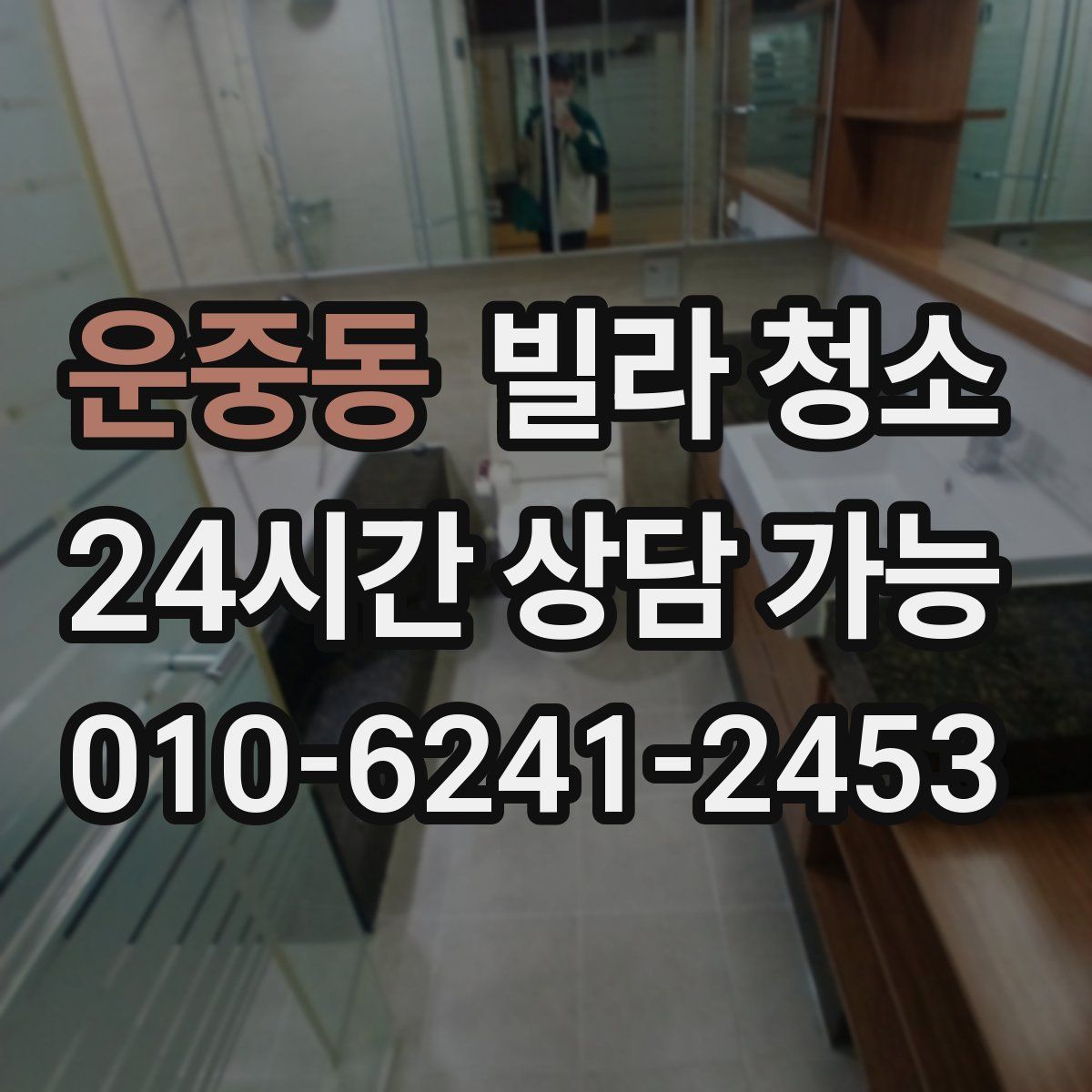 운중동 빌라 청소