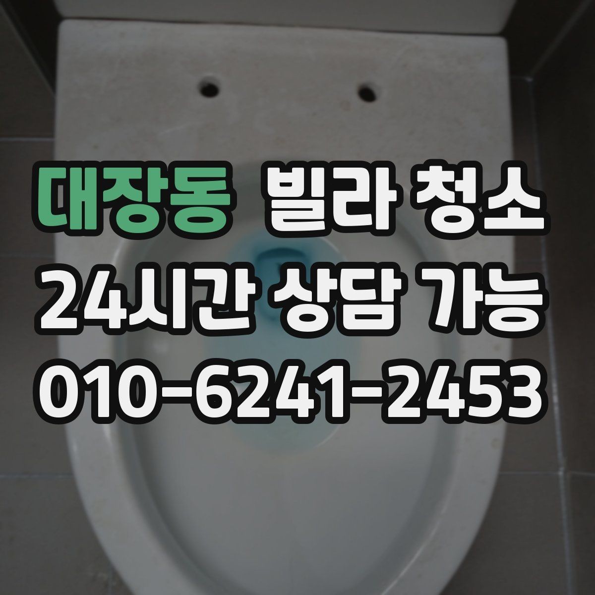대장동 빌라 청소 베란다 타일 얼룩 제거가 어려운 이유