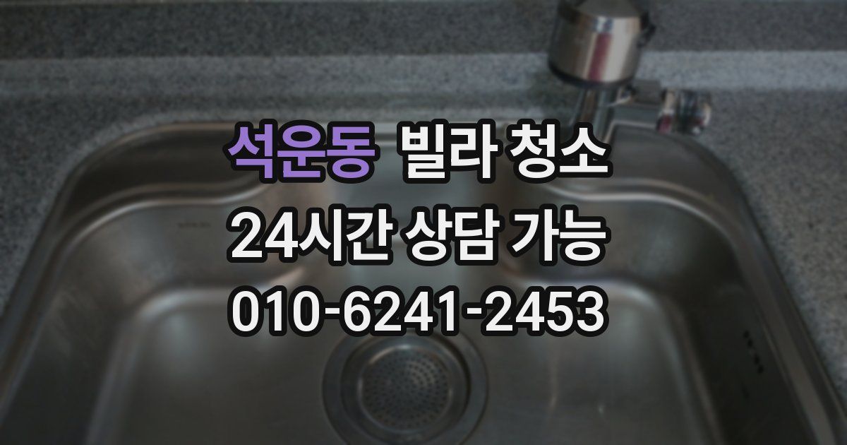 석운동 빌라 청소