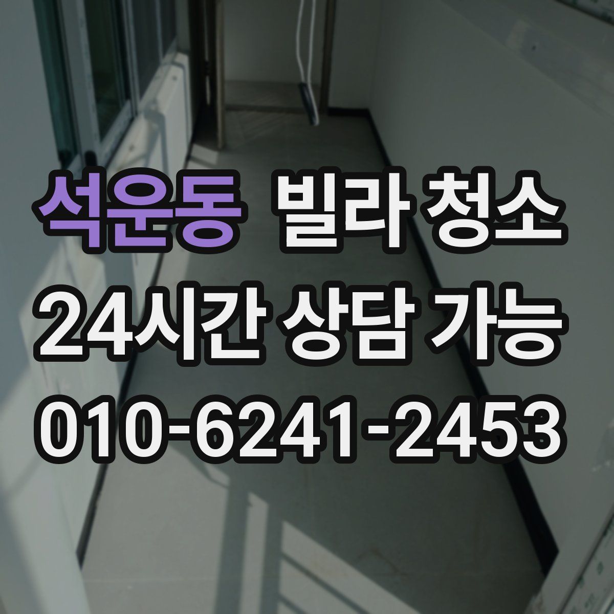 석운동 빌라 청소