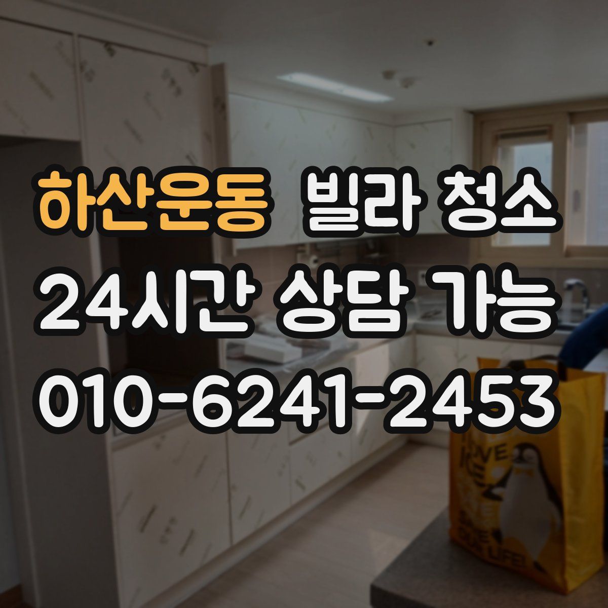 하산운동 빌라 청소