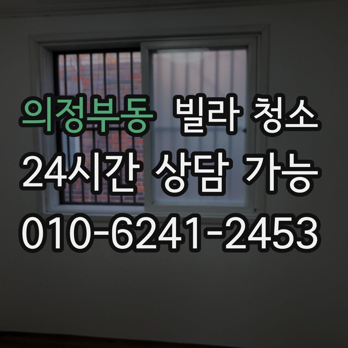 의정부동 빌라 청소 창틀 레일에 검은 때가 생기는 이유