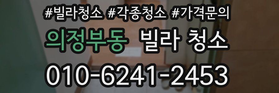 의정부동 빌라 청소