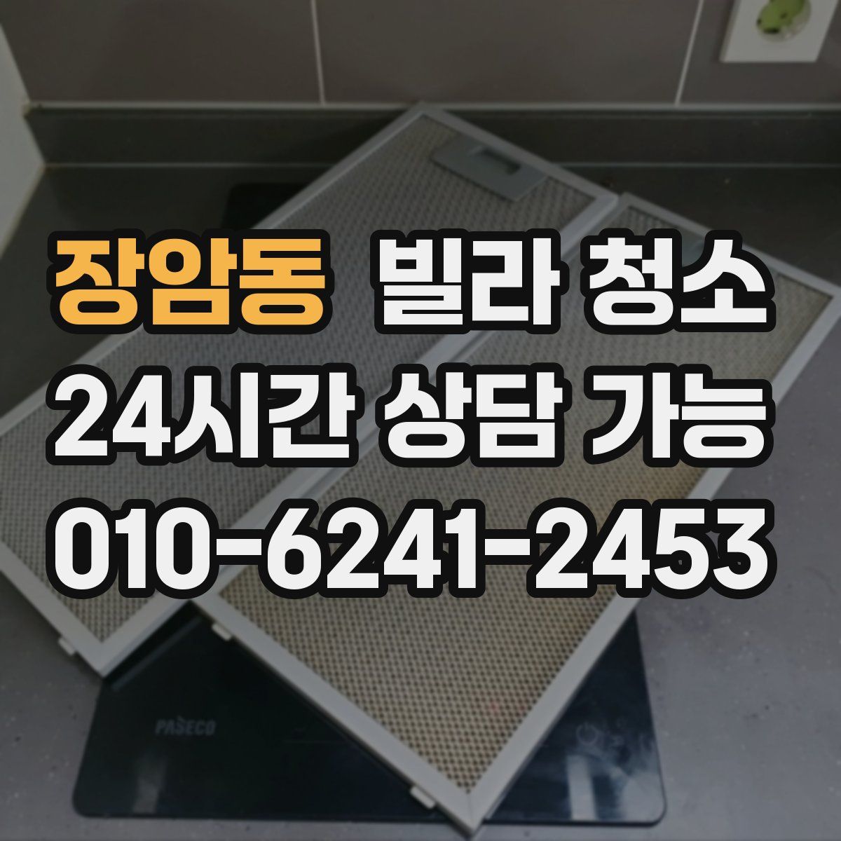 장암동 빌라 청소