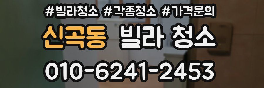 신곡동 빌라 청소