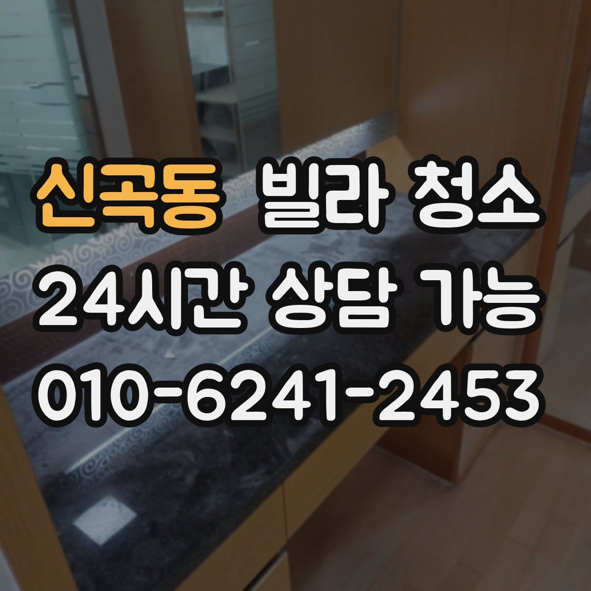 신곡동 빌라 청소