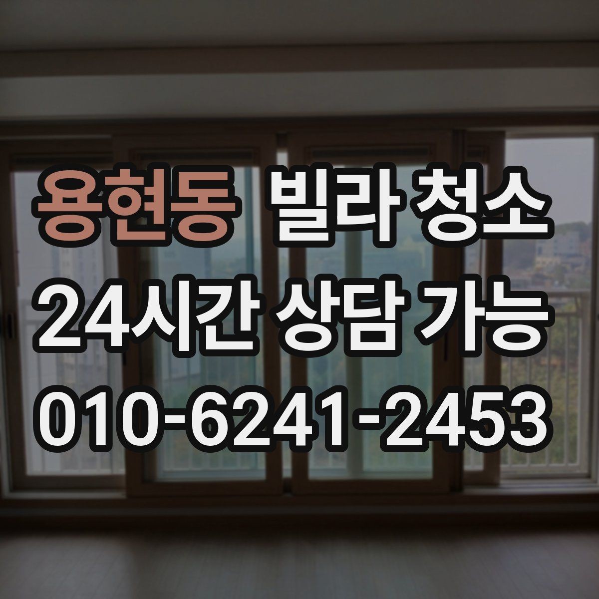 용현동 빌라 청소 입주 첫 주에 유지관리로 하는 간단한 것들