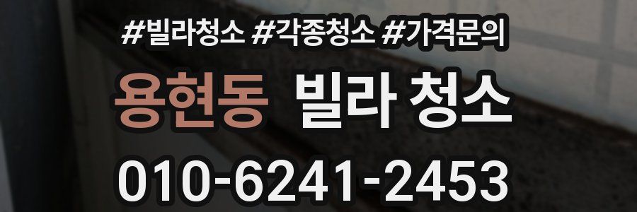 용현동 빌라 청소