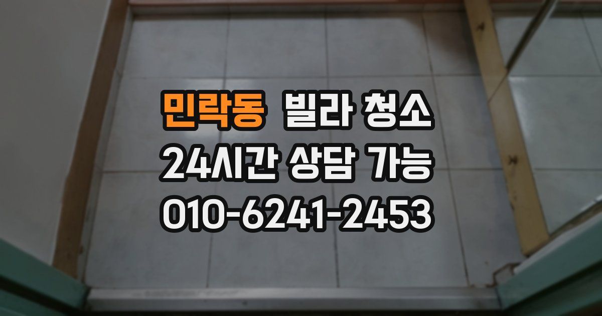 민락동 빌라 청소