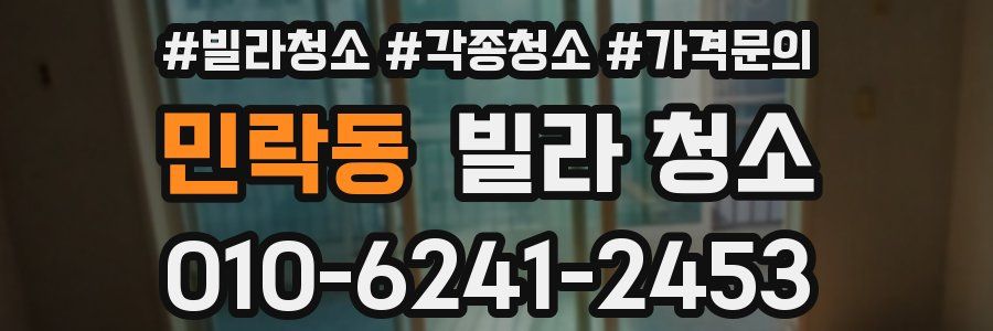 민락동 빌라 청소