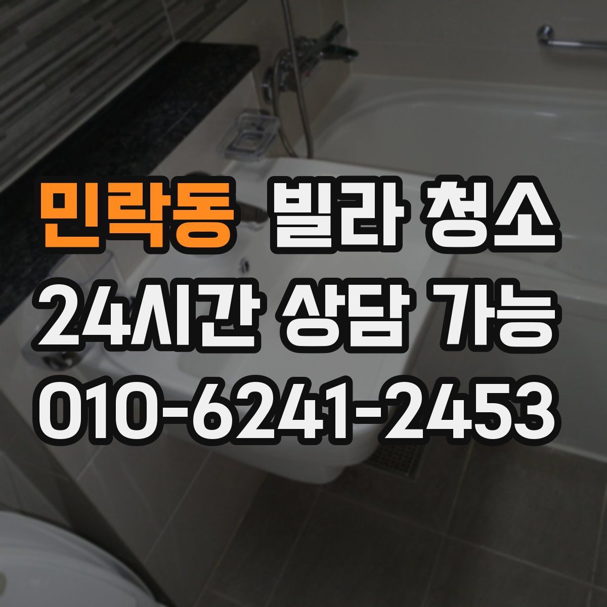 민락동 빌라 청소