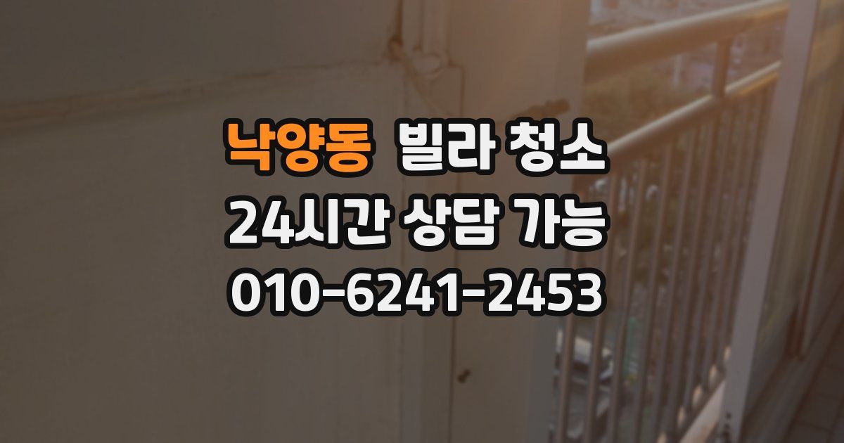 낙양동 빌라 청소