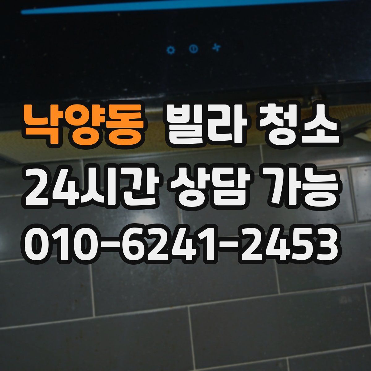 낙양동 빌라 청소