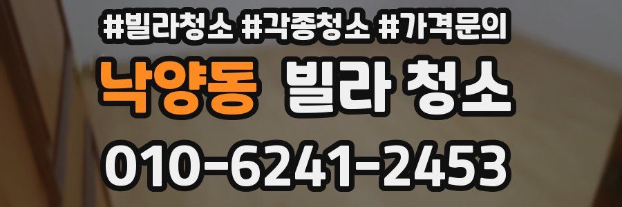 낙양동 빌라 청소