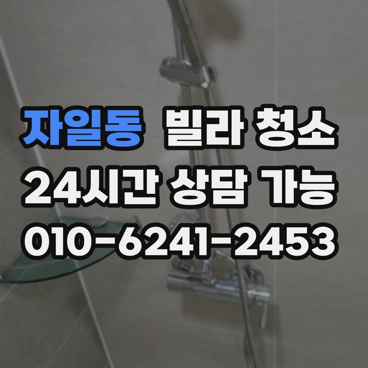 자일동 빌라 청소 욕실 곰팡이 냄새를 잡는 핵심