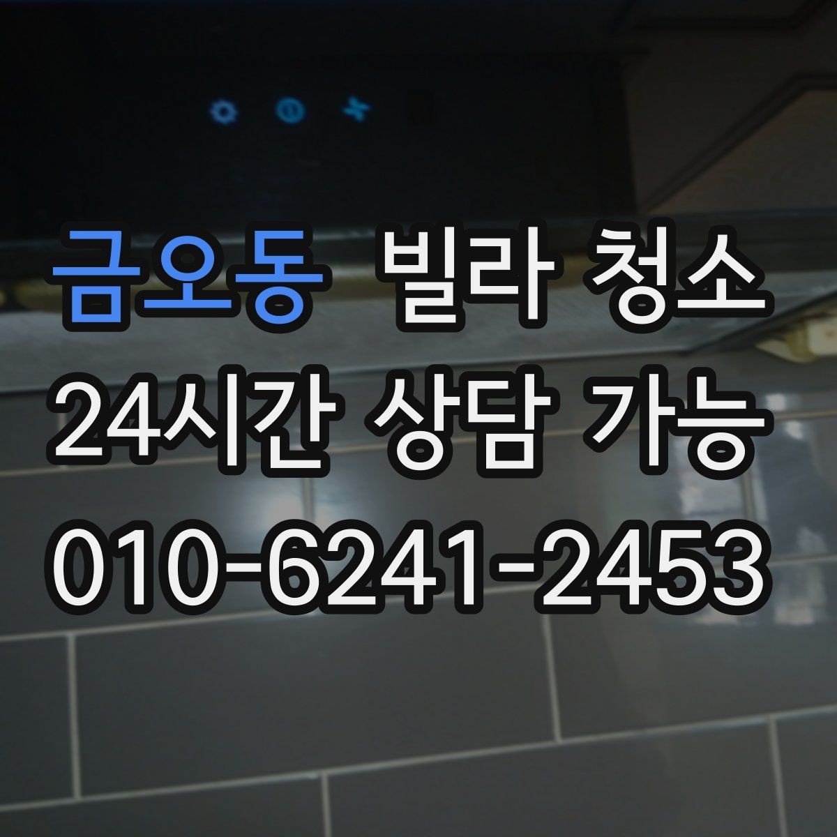 금오동 빌라 청소 1인 가구 원룸형 빌라 청소 포인트