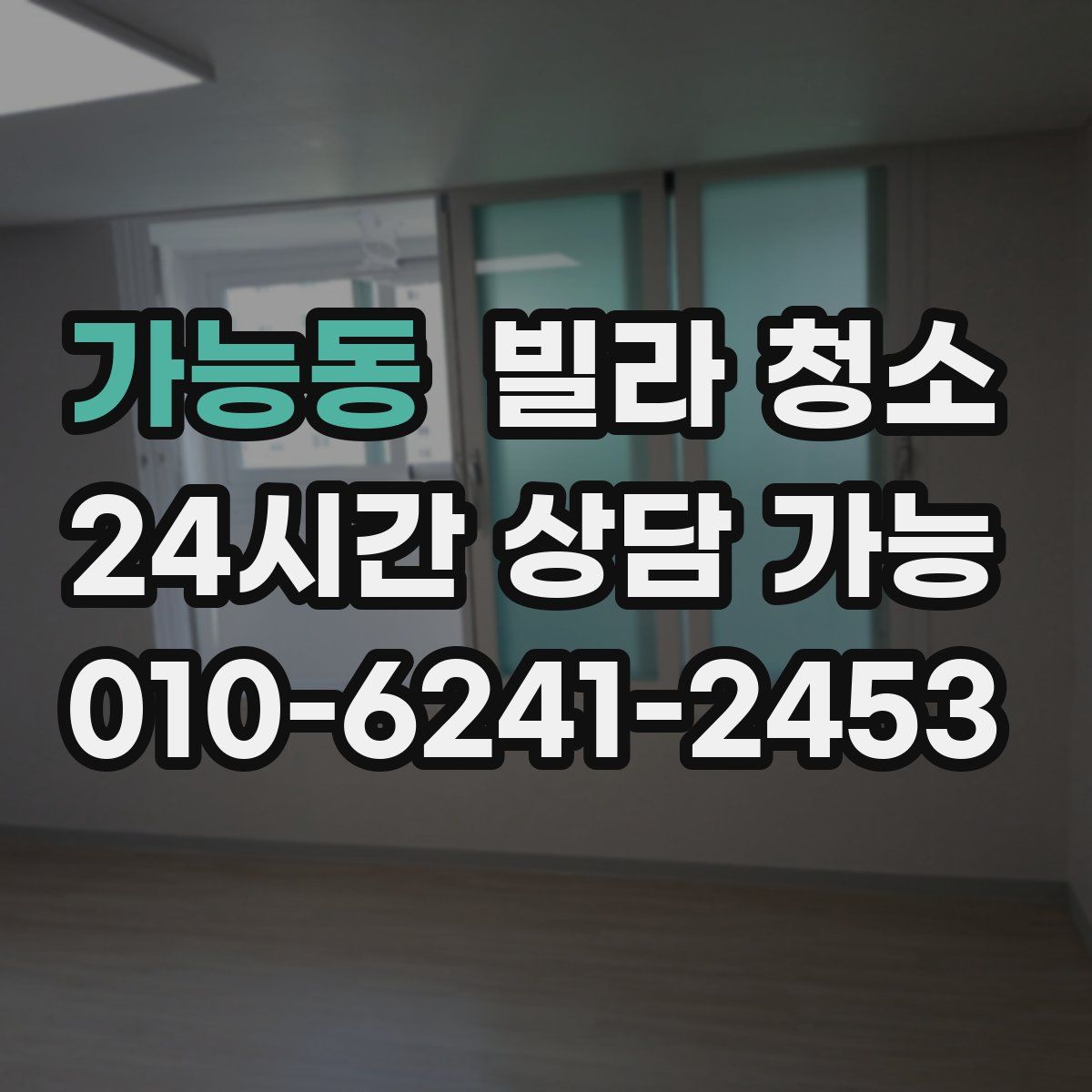 가능동 빌라 청소