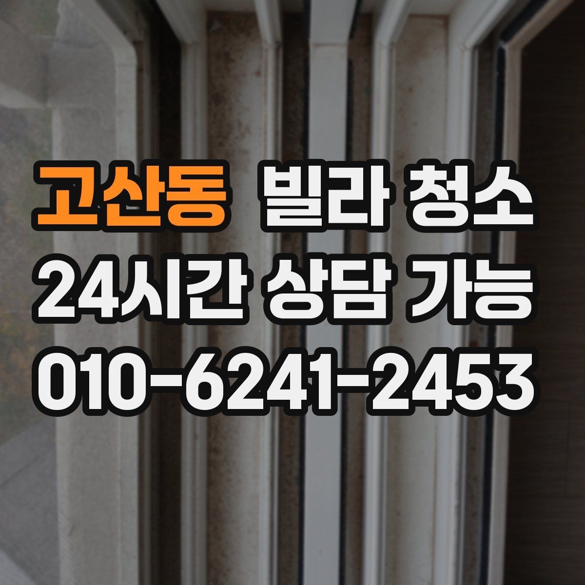 고산동 빌라 청소 입주 전 냄새부터 잡아야 하는 이유