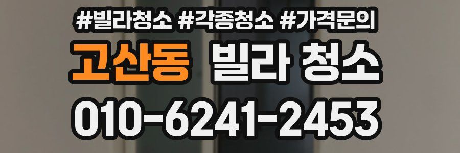 고산동 빌라 청소