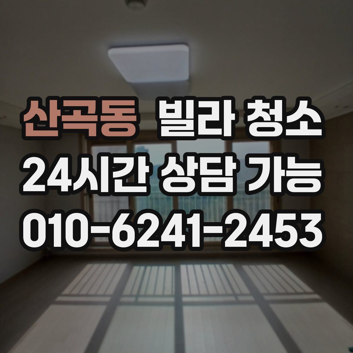 산곡동 빌라 청소