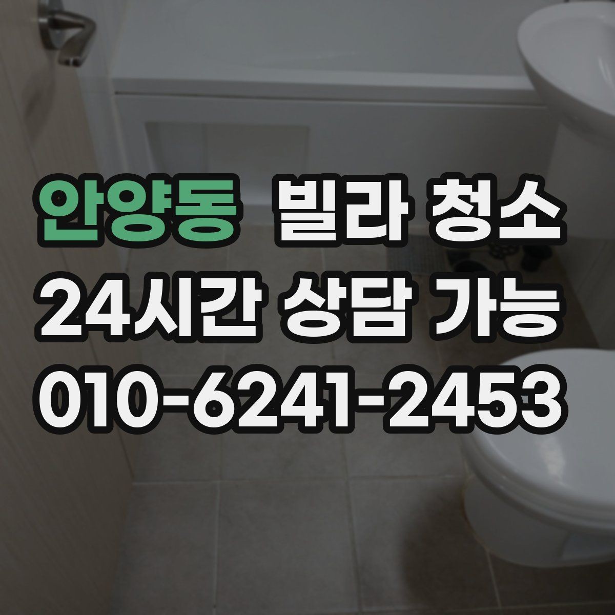 안양동 빌라 청소 아이 있는 집이라면 소독 포인트가 다르다