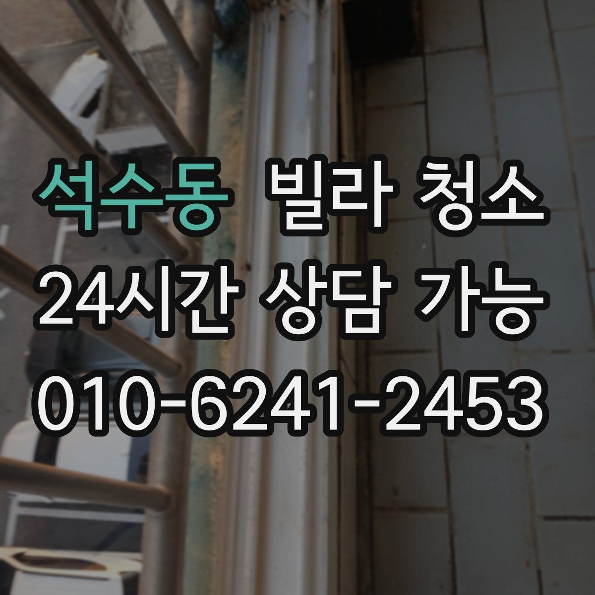 석수동 빌라 청소 입주 전 마지막 하루를 효율적으로 쓰는 방법
