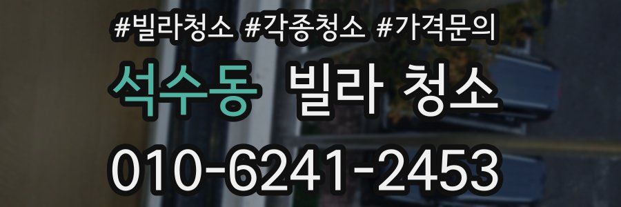 석수동 빌라 청소