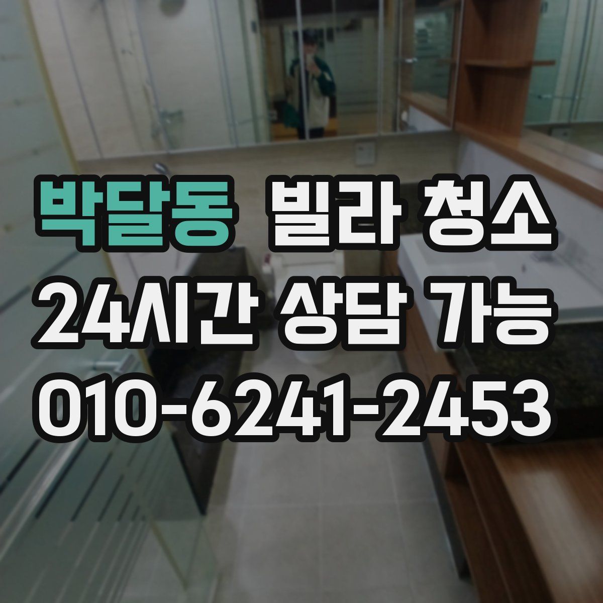 박달동 빌라 청소