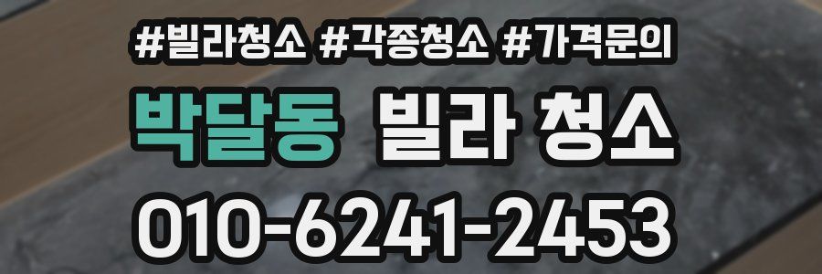 박달동 빌라 청소