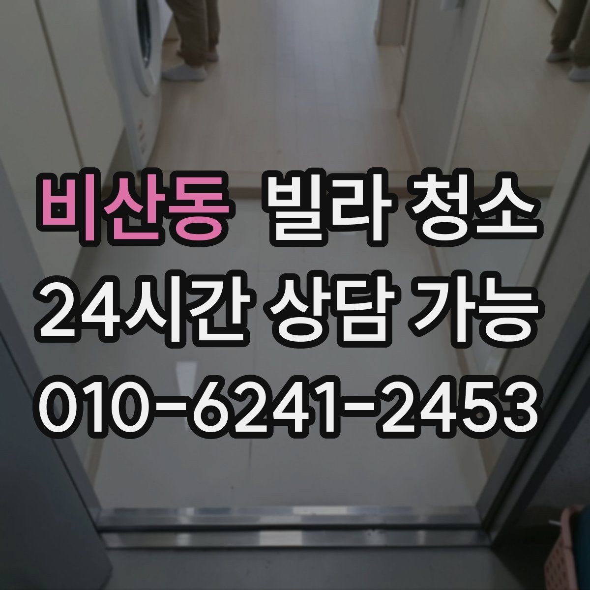 비산동 빌라 청소 붙박이장 내부 먼지와 냄새를 동시에 잡기