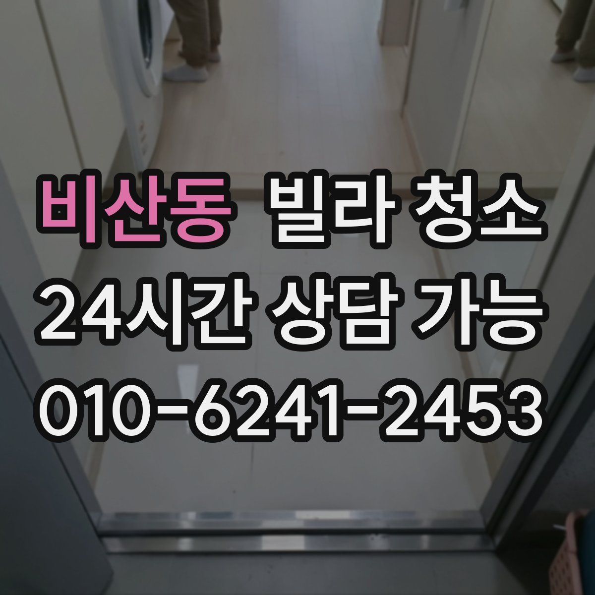 비산동 빌라 청소