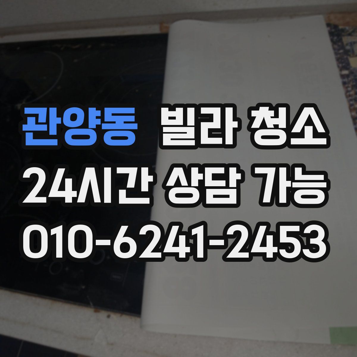 관양동 빌라 청소