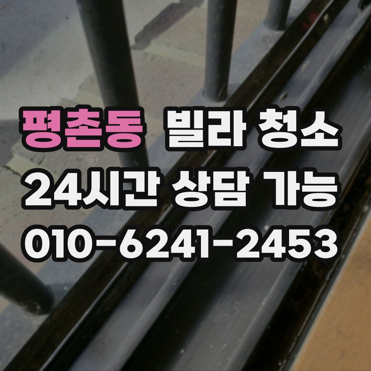 평촌동 빌라 청소