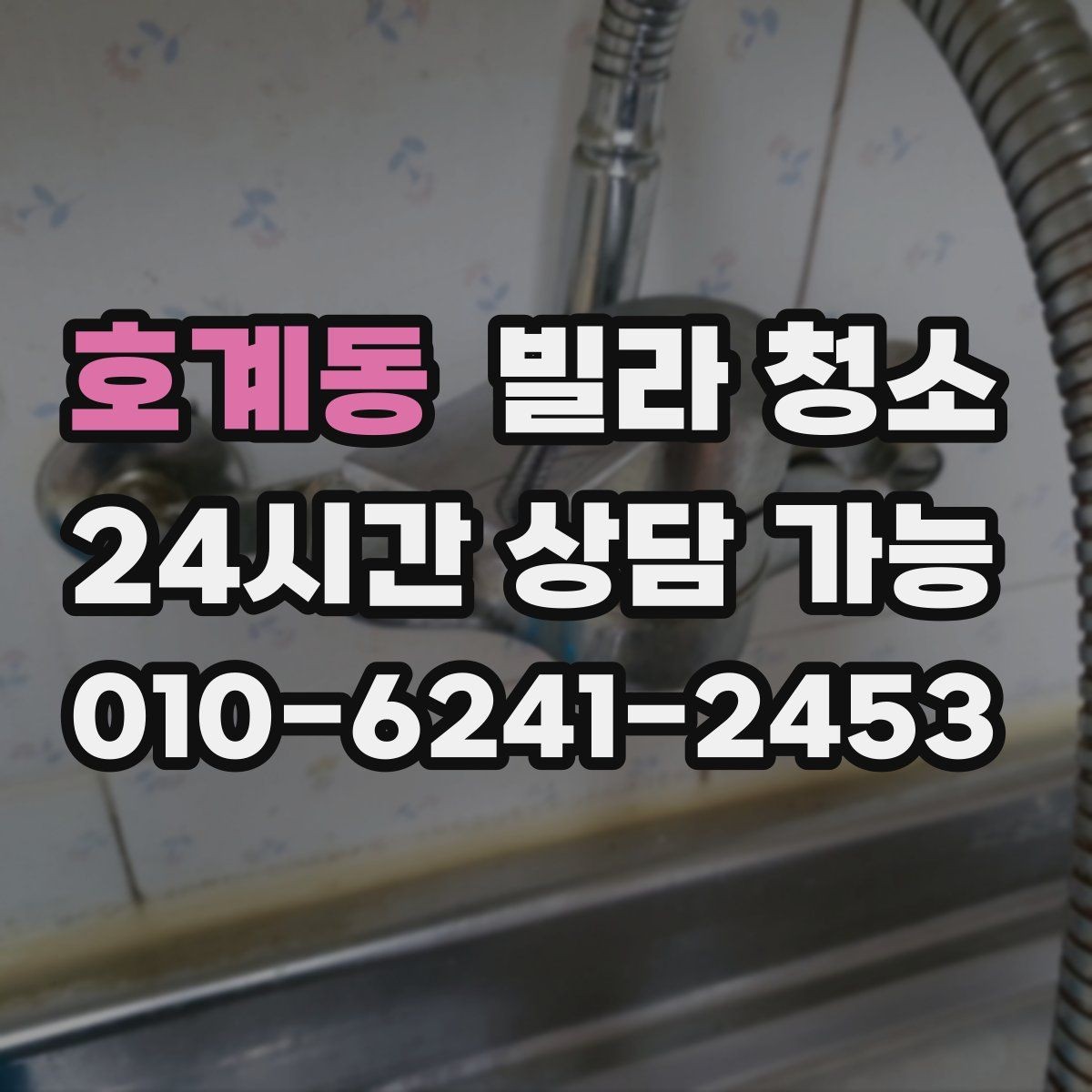 호계동 빌라 청소 배수구 트랩 청소로 악취 줄이는 방법