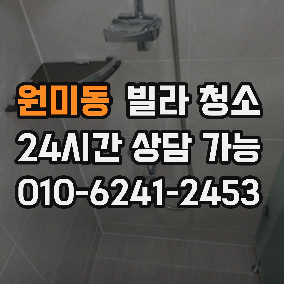 원미동 빌라 청소