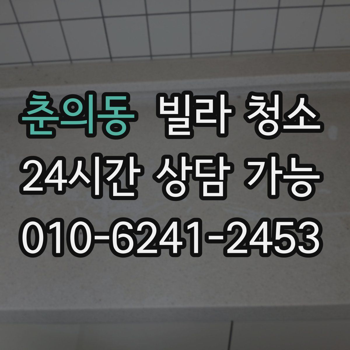 춘의동 빌라 청소