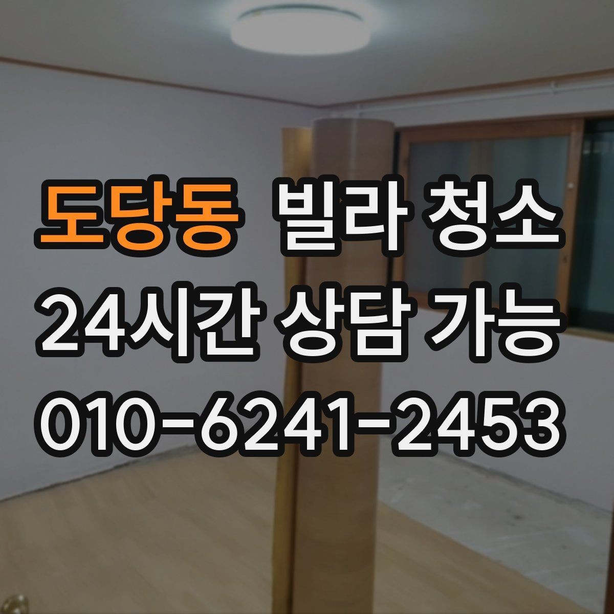 도당동 빌라 청소 짐이 남아있을 때 청소 효율을 높이는 방법