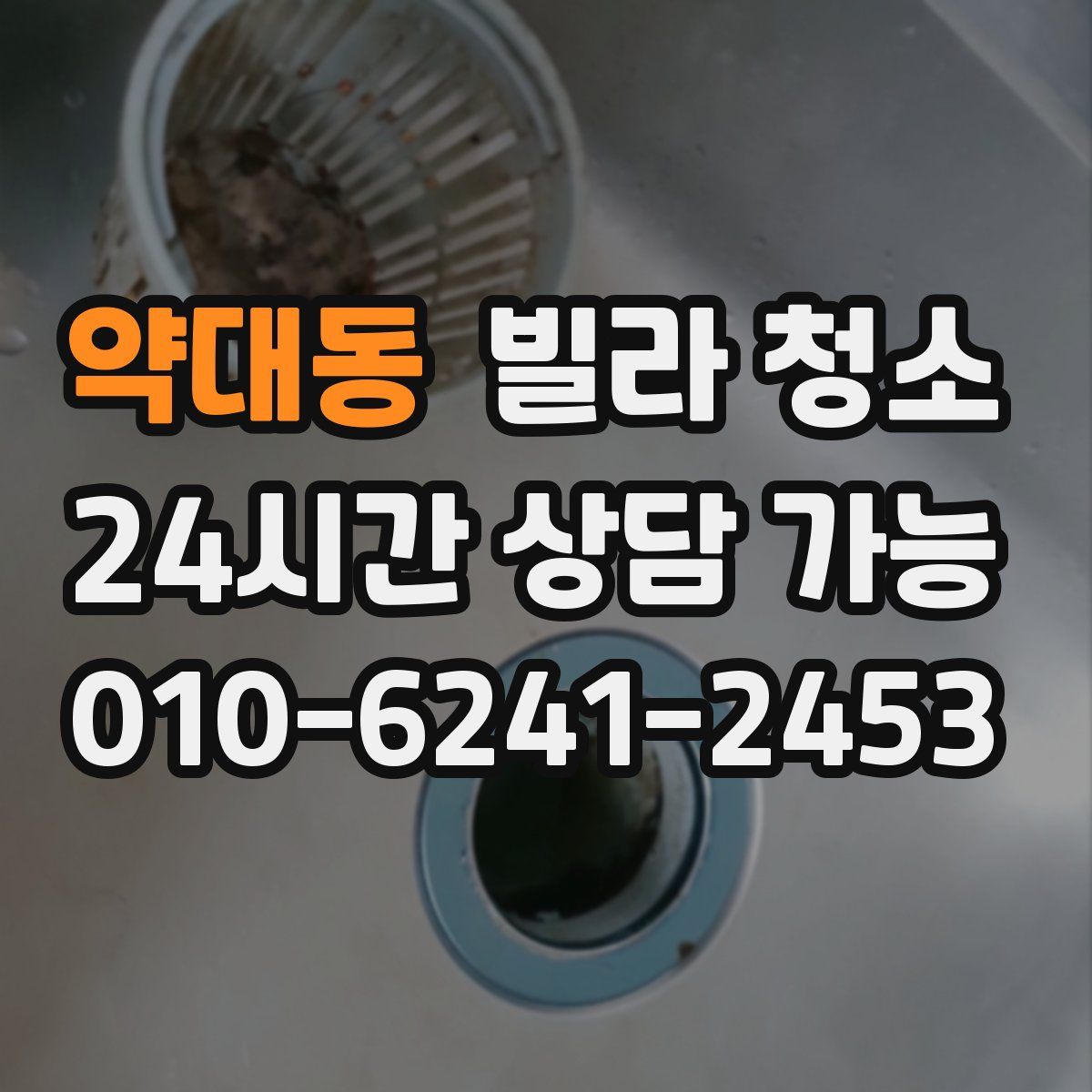 약대동 빌라 청소