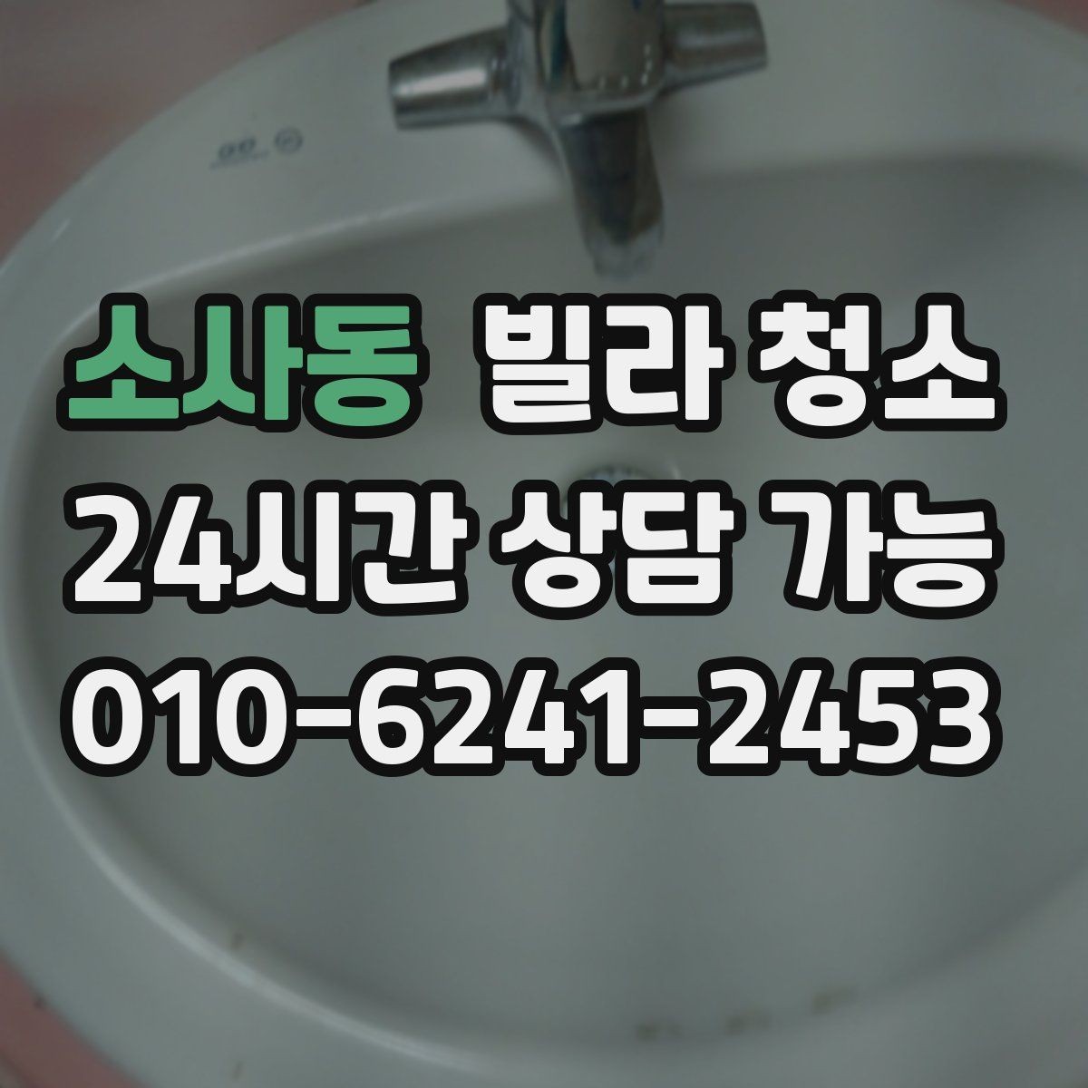 소사동 빌라 청소 배수구 냄새가 심할 때 함께 점검할 부분