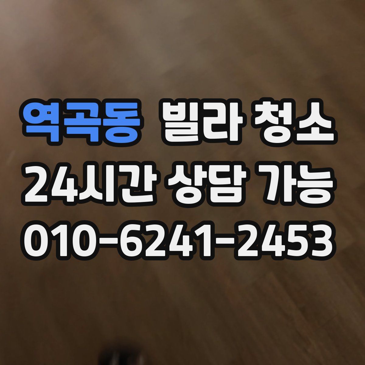 역곡동 빌라 청소