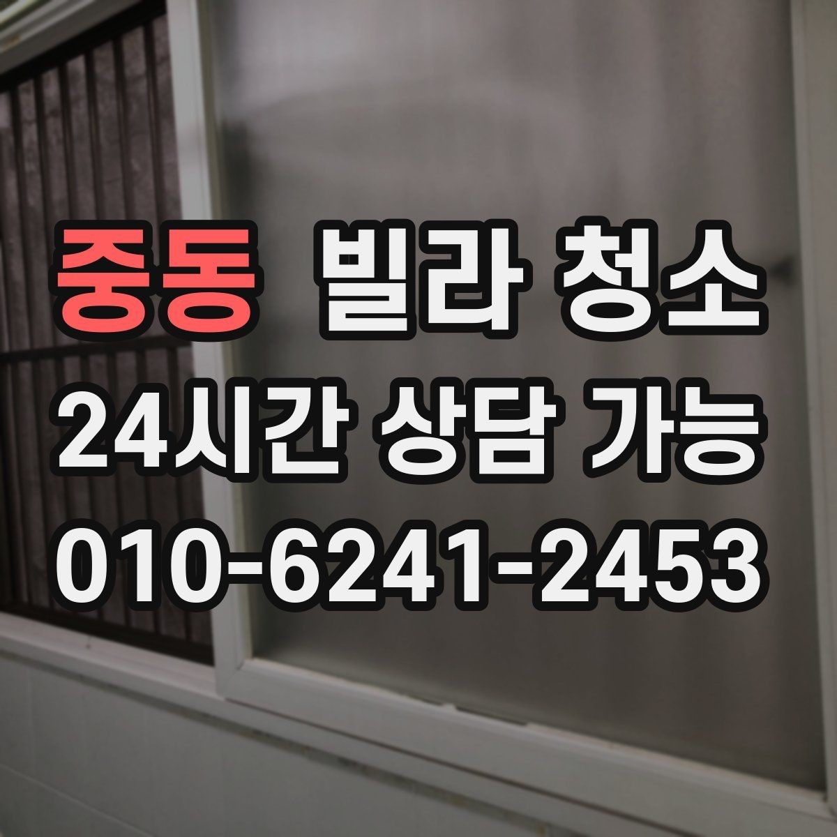 중동 빌라 청소 비용과 범위를 균형 있게 잡는 방법
