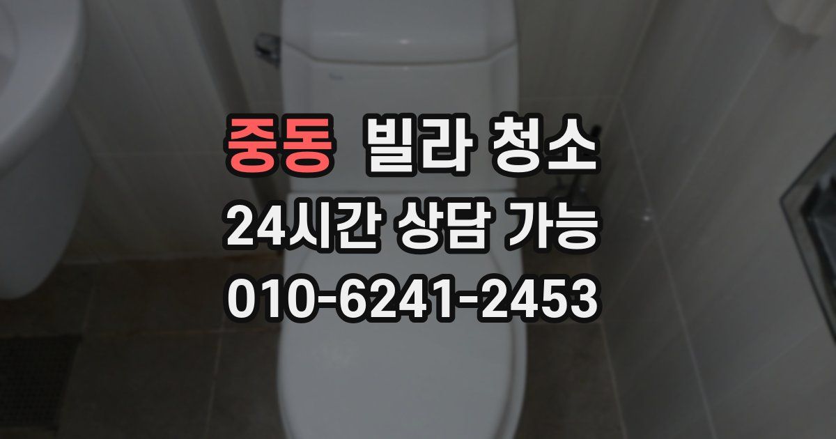 중동 빌라 청소