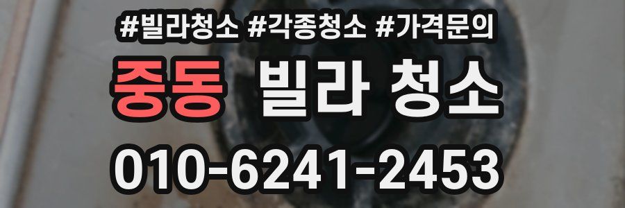 중동 빌라 청소