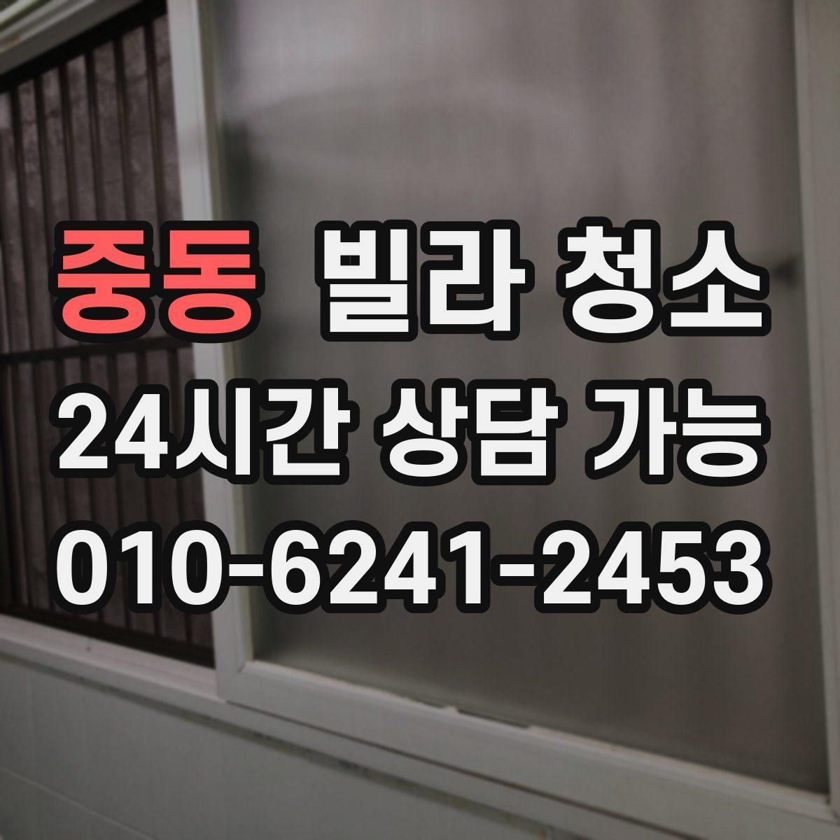 중동 빌라 청소