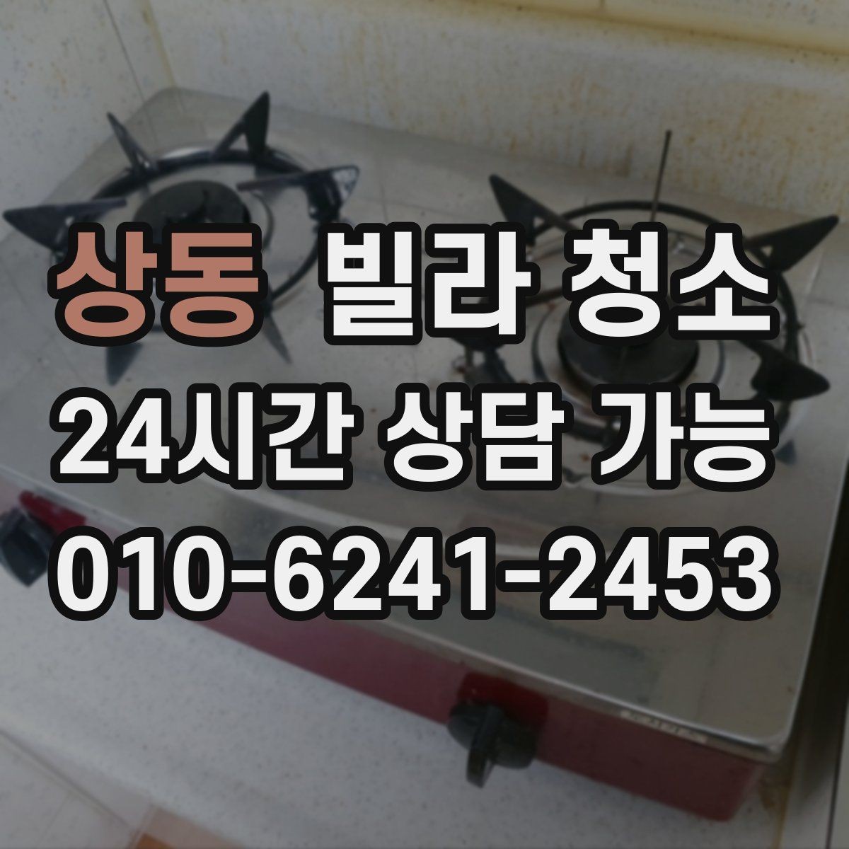 상동 빌라 청소 창문 유리 물얼룩이 남는 원인과 해결